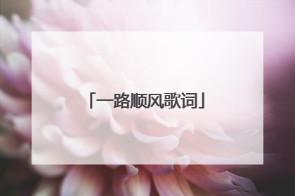 一路顺风歌词