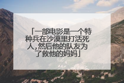 一部电影是一个特种兵在沙漠里打活死人,然后他的队友为了救他的妈妈