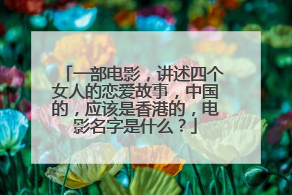 一部电影,讲述四个女人的恋爱故事,中国的,应该是香港的,电影名字是什么?