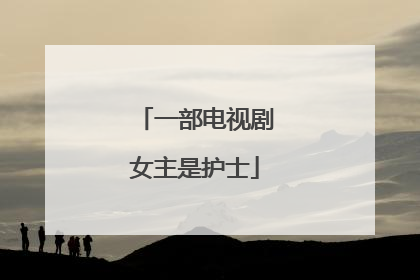 一部电视剧女主是护士