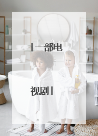 一部电视剧