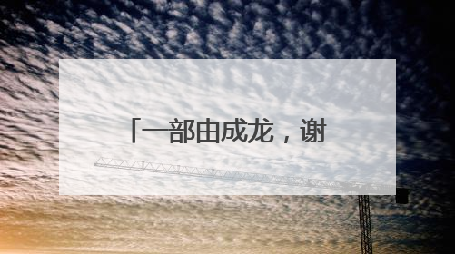 一部由成龙，谢霆锋，吴彦祖，蔡卓妍主演的电影