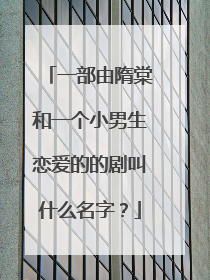 一部由隋棠和一个小男生恋爱的的剧叫什么名字？