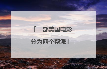 一部美国电影分为四个帮派