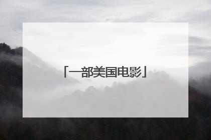 一部美国电影