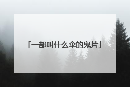 一部叫什么伞的鬼片