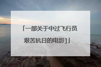 一部关于中过飞行员艰苦抗日的电影]