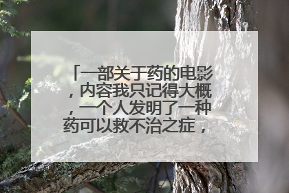 一部关于药的电影，内容我只记得大概，一个人发明了一种药可以救不治之症，可副作用很强。
