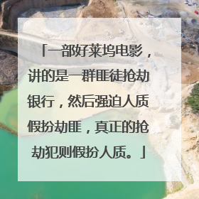 一部好莱坞电影，讲的是一群匪徒抢劫银行，然后强迫人质假扮劫匪，真正的抢劫犯则假扮人质。