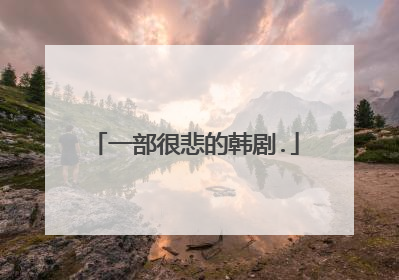 一部很悲的韩剧.