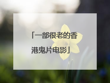 一部很老的香港鬼片电影