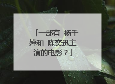 一部有 杨千嬅和 陈奕迅主演的电影？