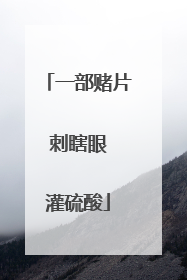 一部赌片 刺瞎眼 灌硫酸