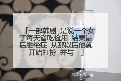 一部韩剧 是说一个女子每天省吃俭用 结果最后患绝症 从那以后他就开始打扮 并与一