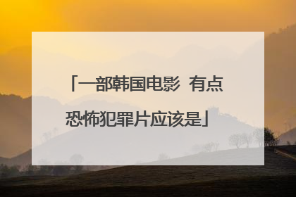 一部韩国电影 有点恐怖犯罪片应该是