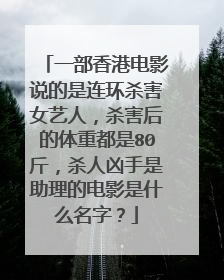 一部香港电影说的是连环杀害女艺人,杀害后的体重都是80斤,杀人凶手是助理的电影是什么名字?