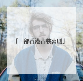 一部香港古装喜剧