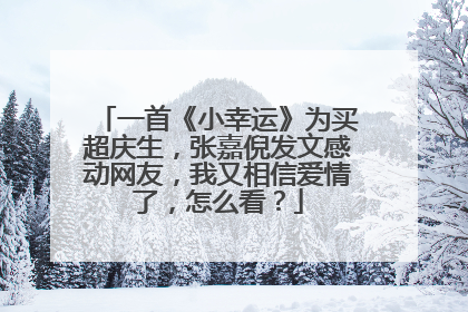 一首《小幸运》为买超庆生,张嘉倪发文感动网友,我又相信爱情了,怎么看?