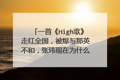 一首《High歌》走红全国,被爆与那英不和,张玮现在为什么只能跑龙套?