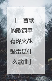 一首歌的歌词里有烽火战鼓雷是什么歌曲