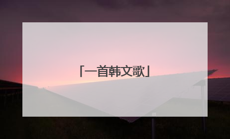 一首韩文歌