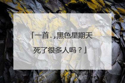 一首.,黑色星期天 死了很多人吗？
