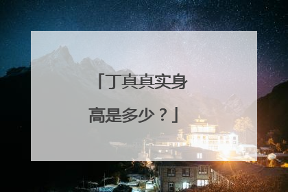 丁真真实身高是多少？