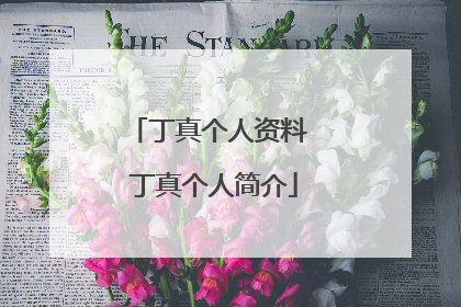 丁真个人资料 丁真个人简介