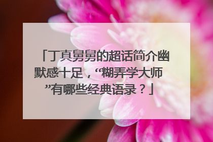 丁真舅舅的超话简介幽默感十足，“糊弄学大师”有哪些经典语录？