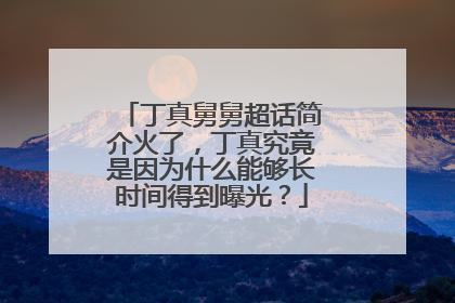 丁真舅舅超话简介火了，丁真究竟是因为什么能够长时间得到曝光？