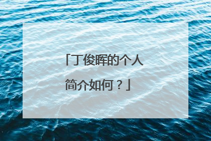 丁俊晖的个人简介如何？