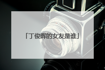 丁俊晖的女友是谁