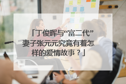 丁俊晖与“富二代”妻子张元元究竟有着怎样的爱情故事？
