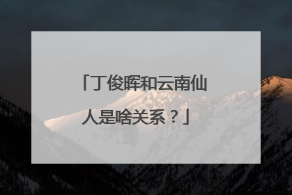 丁俊晖和云南仙人是啥关系？