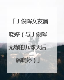 丁俊晖女友潘晓婷(与丁俊晖无缘的九球天后潘晓婷)