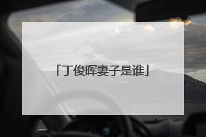 丁俊晖妻子是谁