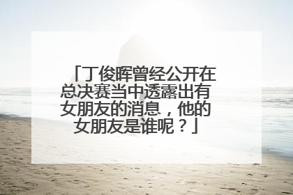 丁俊晖曾经公开在总决赛当中透露出有女朋友的消息,他的女朋友是谁呢?