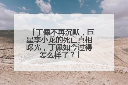 丁佩不再沉默，巨星李小龙的死亡真相曝光，丁佩如今过得怎么样了？