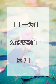 丁一为什么能娶到白冰?