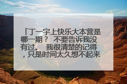 丁一宇上快乐大本营是哪一期? 不要告诉我没有过。 我很清楚的记得,只是时间太久想不起来是什么时候的