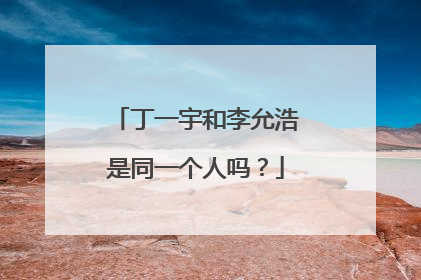 丁一宇和李允浩是同一个人吗?