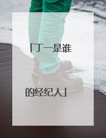 丁一是谁的经纪人