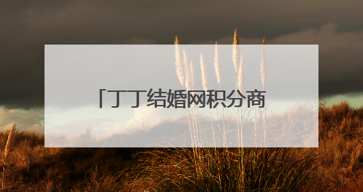 丁丁结婚网积分商城：如何兑换礼品