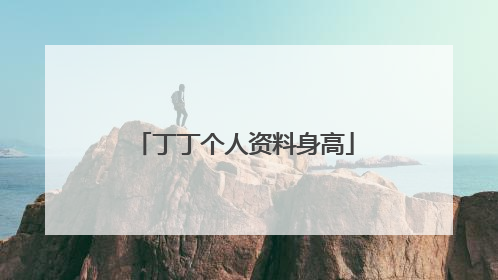 丁丁个人资料身高