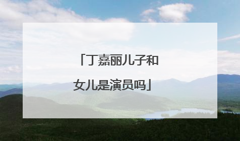 丁嘉丽儿子和女儿是演员吗