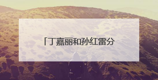 丁嘉丽和孙红雷分手后痛不欲生,至今也没再恋爱,现状怎么样了呢?