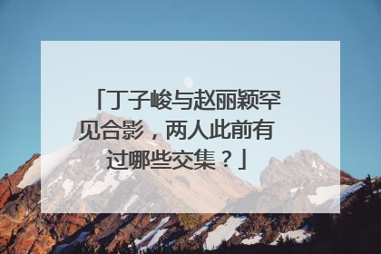 丁子峻与赵丽颖罕见合影,两人此前有过哪些交集?