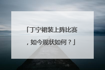 丁宁裙装上阵比赛,如今现状如何?