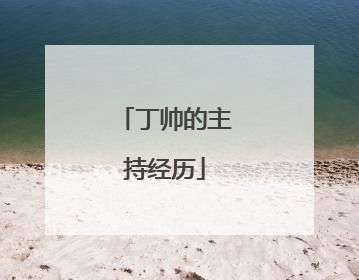 丁帅的主持经历