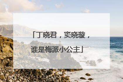 丁晓君，窦晓璇，谁是梅派小公主